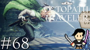 OCTOPATH TRAVELER #68
